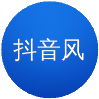 抖音风